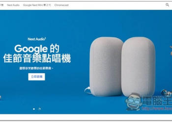 Google Store 折扣優惠季開跑，Pixel 手機、Nest Audio、Nest mini 等都有特價 - 電腦王阿達