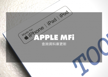 APPLE MFi 資料庫查詢更新囉！