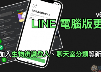 LINE 電腦版 6.5 版本更新：加入生物辨識登入、聊天室分類等新功能