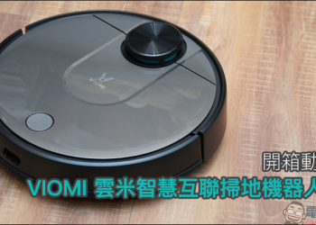 VIOMI 雲米智慧互聯掃地機器人Pro 開箱動手玩｜掃拖一體、雷射建圖、2150Pa大吸力與 560ml 超大水箱