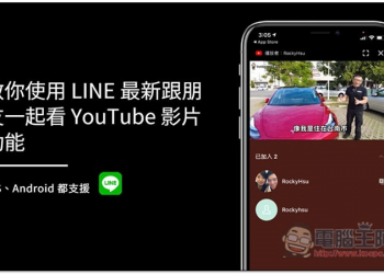 教你使用 LINE 「跟朋友一起看 YouTube 影片」最新功能，iOS、Android 都支援 - 電腦王阿達
