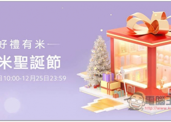 小米聖誕節活動正式開跑！每日簽到拿贈禮、各項產品優惠價、還能用積分換 1 折券 - 電腦王阿達