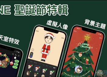 LINE 聖誕節特輯：聊天室特效＋節慶限定虛擬人像＋貼文串表情圖示（設定教學）