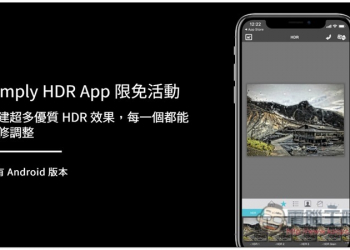 Simply HDR App 限免活動！內建超多優質 HDR 效果，每一個都能細修調整 - 電腦王阿達
