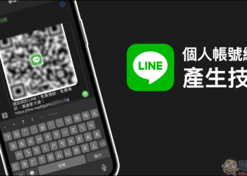 LINE 個人帳號網址產生技巧，除了 QR Code、LINE ID 更方便分享帳號連結
