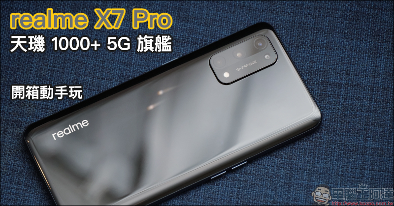 realme X7 Pro 開箱評測動手玩｜天璣 1000+ 5G 旗艦處理器、5G+5G 雙卡雙待、120Hz AMOLED 螢幕、50W SuperDART 超級閃充、4500mAh 超大電量