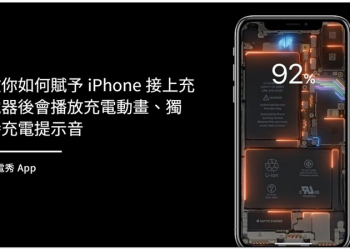 教你如何賦予 iPhone 接上充電器後會播放充電動畫、獨特充電提示音（充電秀 App） - 電腦王阿達