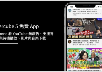 Cercube 5 免費 App，iPhone 看 YouTube 無廣告、支援背景與待機播放、影片與音樂下載 - 電腦王阿達