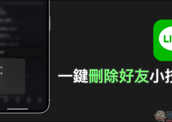 LINE 一鍵刪除好友小技巧，學會這招不必先封鎖就能刪 LINE 好友