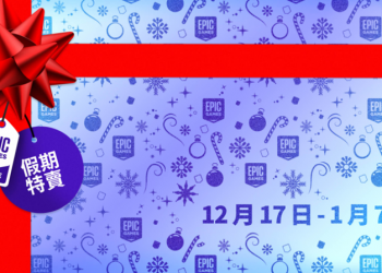 EPIC 聖誕假期 15 天，連續 15 款限免神秘遊戲清單曝光 - 電腦王阿達
