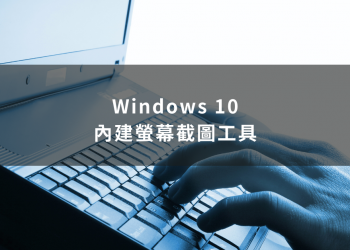 Windows 10 使用小技巧，內建超實用螢幕截圖工具
