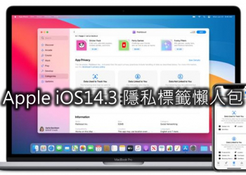 Apple 「隱私標籤」是什麼?