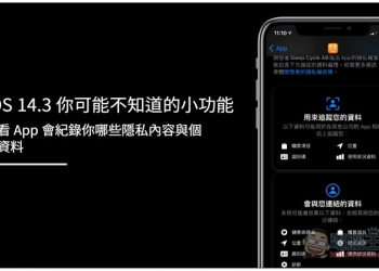 iOS 14.3 你可能不知道的小功能，查看 Apps 會紀錄你哪些隱私內容與個人資料 - 電腦王阿達