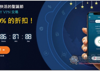 【聖誕促銷 90% 折扣】VPN 每月只需 0.99 美元，無用量限制、速度快，還能看國外 Netflix、Disney+ 影片 - 電腦王阿達