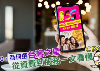 為什麼入主 5G 首選台灣之星，從資費到服務一文看懂
