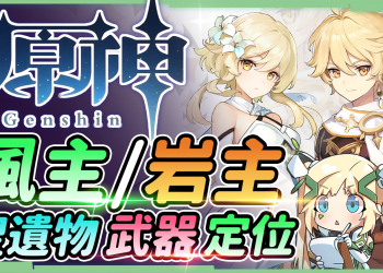 【原神】風主/岩主▸聖遺物詞條/定位/武器/組隊｜平民無課玩家必練C位