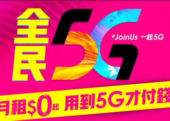 台灣之星新推出5G 0月租資費~「用多少付多少」資費方案!
