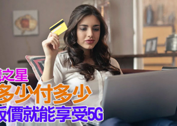 台灣之星推出網路限定「用多少付多少」升級版，享受 5G 高速網路就是這麼輕鬆