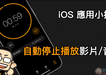 iOS 應用小技巧：自動停止播放影片/音樂，睡前喜愛滑手機的人都必學！
