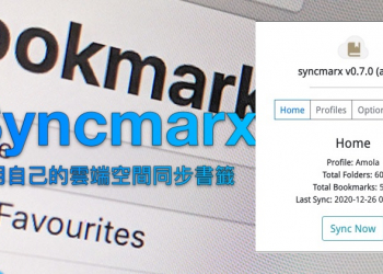 支援度超廣的瀏覽器外掛 Syncmarx，幫你同步書籤還放在私人雲端空間 - 電腦王阿達