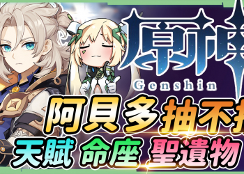 原神 阿貝多抽不抽 genshin 命之座 天賦 聖遺物 武器 璐洛洛 台灣vtuber