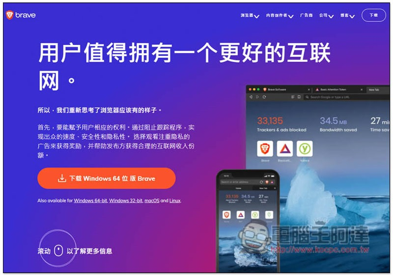 Brave 一款無須安裝任何外掛，看 YouTube 就無廣告的免費瀏覽器（桌面版 / 行動版） - 電腦王阿達
