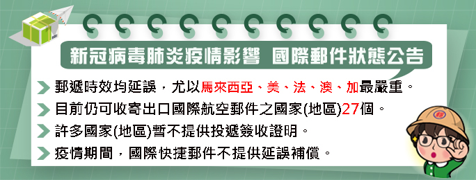 中華郵政暫停收寄發往英國航空郵件 法國、馬來西亞等遞送時效有所延誤