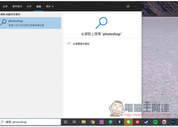 教你關閉 Windows 10 搜尋功能中的網頁結果，加快搜尋速度，也不怕誤點 - 電腦王阿達