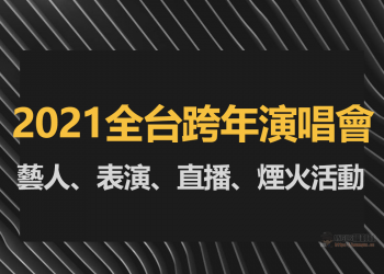 2021跨年晚會懶人包，藝人、表演、直播、煙火資訊！