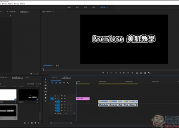 利用插件 Beauty Box 讓你的 Premiere 輕鬆美肌！