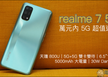 realme 7 5G 開箱動手玩｜天璣 800U 處理器、5G+5G 雙卡雙待、120Hz 更新率螢幕、5000mAh大電量與 30W Dart 閃充，萬元內 5G 超值選擇