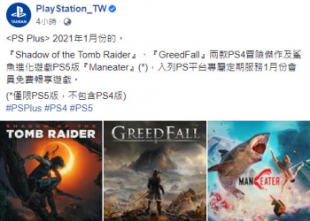 2021年1月PS Plus免費遊戲陣容公開 PS4遊戲將提供《Shadow of the Tomb Raider》及《GreedFall 貪婪之秋》