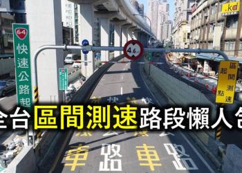 全台區間測速路段懶人包
