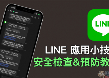 LINE 應用小技巧：安全檢查&預防教學