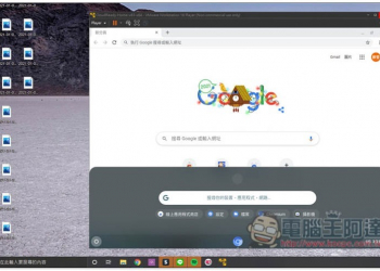 教你在 Windows 10 中免費安裝 Chrome OS 虛擬機，簡單幾步驟就完成 - 電腦王阿達