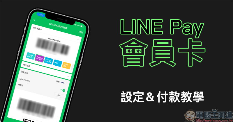 LINE Pay 會員卡設定＆付款教學