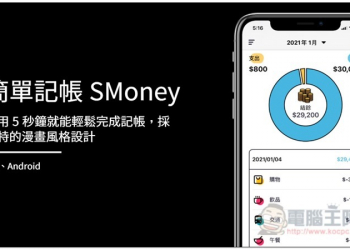 簡單記帳 SMoney 免費 App，不用 5 秒鐘就能輕鬆完成記帳，採獨特的漫畫風格設計 - 電腦王阿達