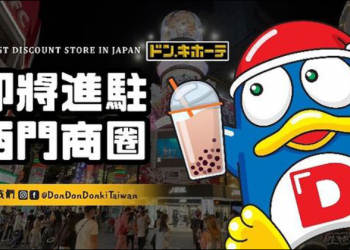 驚安殿堂・唐吉訶德台灣一號店「DON DON DONKI 西門店」，確定將於 1 月 19 日盛大開幕
