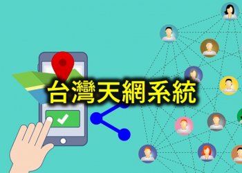 台灣「天網（電子圍籬2.0）」是什麼?