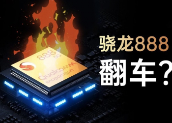 中國媒體實測高通 S888 處理器後，竟用「翻車」形容！功耗高也非常燙 - 電腦王阿達