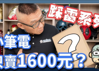 一頁式詐騙網站系列：只要1600元的迷你壹號本是真的嗎？ - 電腦王阿達