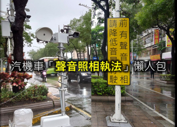 汽機車「聲音照相」科技執法懶人包