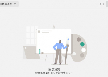 FB粉專貼文預覽圖出不來 你可能需要改用新版貼文建立工具