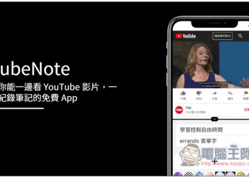TubeNote 讓你能一邊看 YouTube 影片，一邊紀錄筆記的免費 App - 電腦王阿達