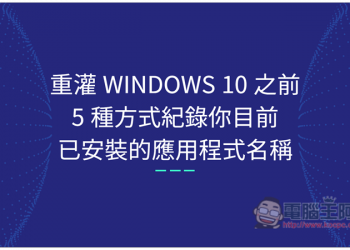 重灌 Windows 10 之前，5 種方式紀錄你目前已安裝的應用程式、軟體名稱 - 電腦王阿達