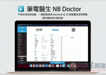 筆電醫生 NB Doctor 不用任何技術知識，一鍵輕鬆檢測 MacBook 近 30 項硬體有沒有問題，還內建回收比價、查詢保固功能 - 電腦王阿達