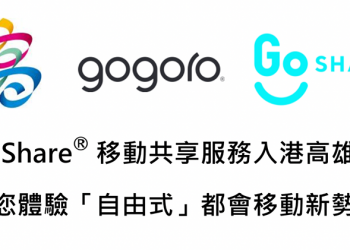 GoShare 共享機車 1/21 進軍高雄，一日北高了啦（誤）