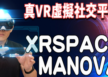 帶你走入虛擬社交新世界：XRSPACE MANOVA 開箱