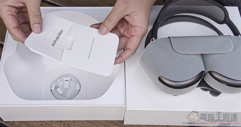 不只潮更厲害！AirPods Max 開箱使用體驗（同場加映：全色系動眼看！） - 電腦王阿達