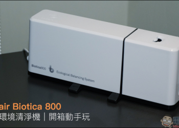 betterair Biotica 800 益生菌環境清淨機開箱動手玩｜全球首款環境益生菌清淨機，打造更健康的室內環境